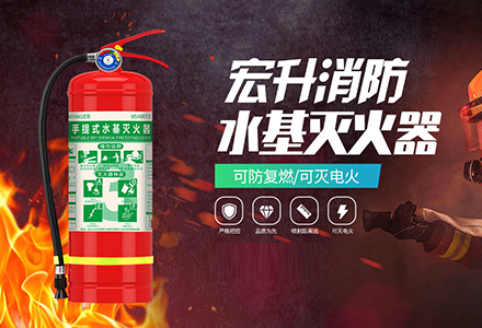 水基灭火器相关问题-绍兴宏升消防设备有限公司